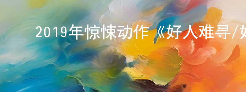 曾利容的动漫综艺大全,2019年惊悚动作《好人难寻/好女难寻》BD中英双字幕迅雷下载_电影天堂